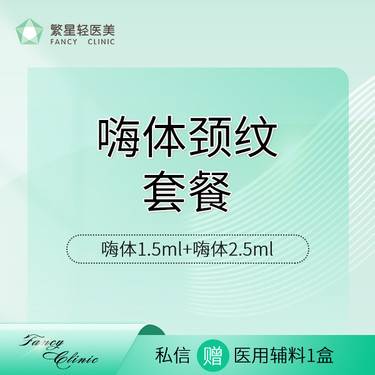【玻尿酸颈纹】组合优选【嗨体颈纹】嗨体1.5ml+嗨体2.5ml整形项目图片