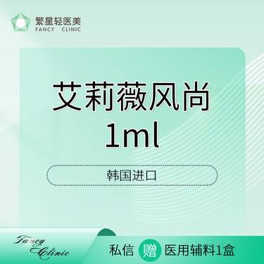 【玻尿酸】【韩国艾莉薇风尚1ml】玻尿酸正品足量注射整形项目图片