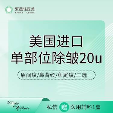 【淡化皱纹】【美国进口单部位除皱20U】 眉间纹/鼻背纹/鱼尾纹/三选一整形项目图片
