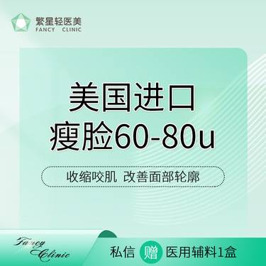 【除皱瘦脸】【美国进口瘦脸60-80u】正品足量  打造精致小V脸整形项目图片