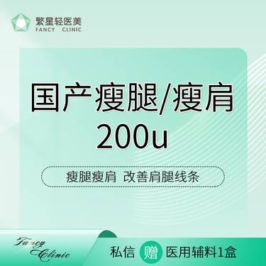 【注射塑形肩部】【国产瘦腿/瘦肩200u】足量注射整形项目图片