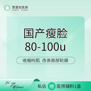 【除皱瘦脸】【国产瘦脸80-100u】改善咬肌