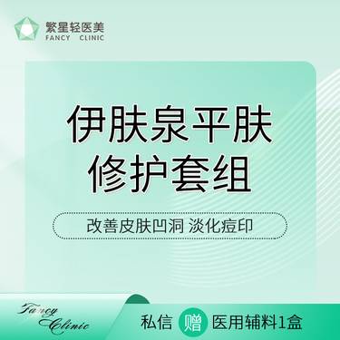 【微针水光】【伊肤泉平肤修护套组】 平复皮肤凹洞 微针去痘印整形项目图片