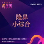 【鼻部多项】【半肋鼻综合8项】万春膨体隆鼻 自体半肋软骨 鼻尖成型 鼻头缩小 鼻背缩窄缩鼻翼