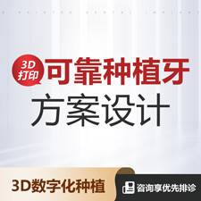【种植牙齿】【数字化种植牙设计】准确口腔数据采集 定制专属方案