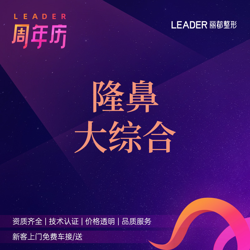 【鼻部多项】【半肋鼻综合4项】万春膨体隆鼻 自体半肋软骨 鼻尖成型 塌鼻、短鼻