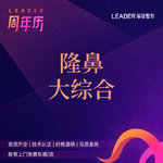 【鼻部多项】【半肋鼻综合4项】万春膨体隆鼻 自体半肋软骨 鼻尖成型 塌鼻、短鼻