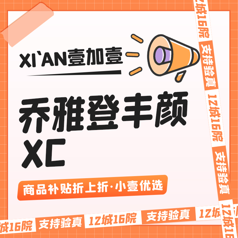 【玻尿酸】【乔雅登丰颜XC】支持验真 · 无隐形消费· 预约即享市内车技服务