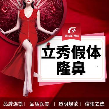 【膨体隆鼻】【立秀假体隆鼻】【新客专享】