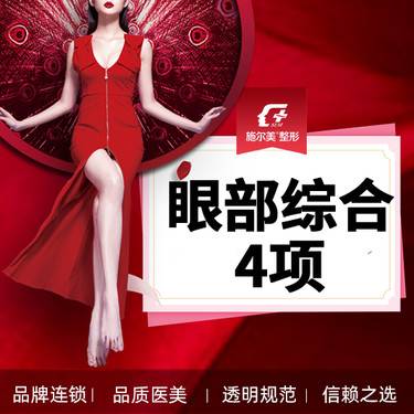 【眼部多项】【眼部4项】切开重睑+祛皮/祛脂肪+开内眼角 +肌力调整 【新客专享】