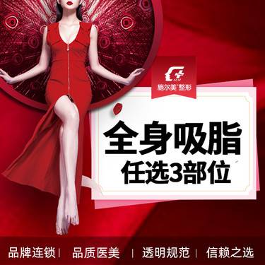 【吸脂】【全身吸脂】 任选3个部位 大小腿/腰腹部/上下臂/背部等整形项目图片