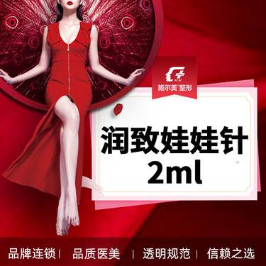 【水光娃娃】【润致娃娃针2ml】【新客专享】整形项目图片