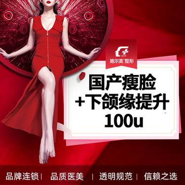 【除皱瘦脸】【国产瘦脸+下颌缘提升】100u【新客专享】整形项目图片