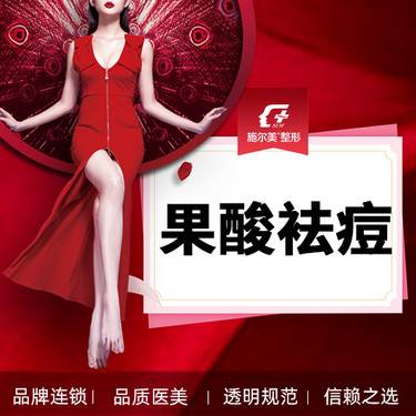 【果酸焕肤】【果酸焕肤全面部袪痘】痘痘/粉刺/毛孔  