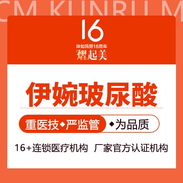 【玻尿酸全面部】伊婉V玻尿酸 1ml 新客专享