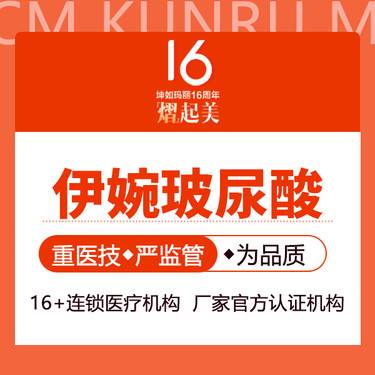 【玻尿酸全面部】伊婉V玻尿酸 1ml 新客专享整形项目图片
