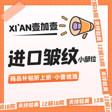【瘦脸除皱】进口皱纹 · 鱼尾/鼻背/眉间三选一 支持验真 无隐形消费整形项目图片
