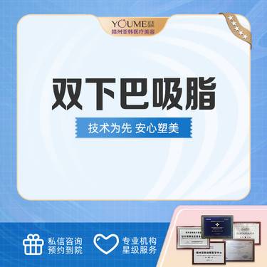 【双下巴吸脂】去双下巴/改善面颊/改善下颌缘