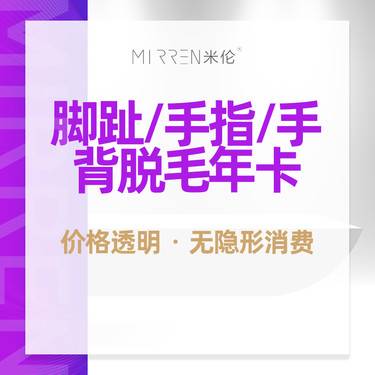 【脱脚毛】脚趾/手指/手背脱毛年卡（12次）