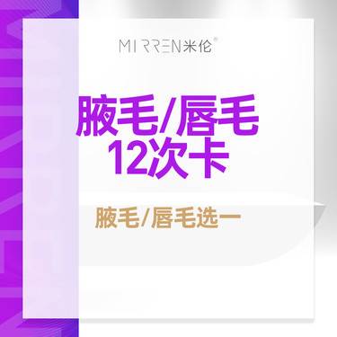 【激光脱腋毛】超光子脱毛（腋毛/唇毛）12次