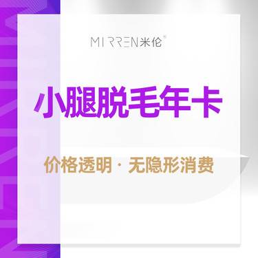 【小腿脱毛】小腿脱毛年卡12次