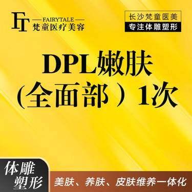 【DPL美肤】DPL黑金超光子嫩肤全面部1次 送小气泡/水氧活肤1次【新客专享】整形项目图片