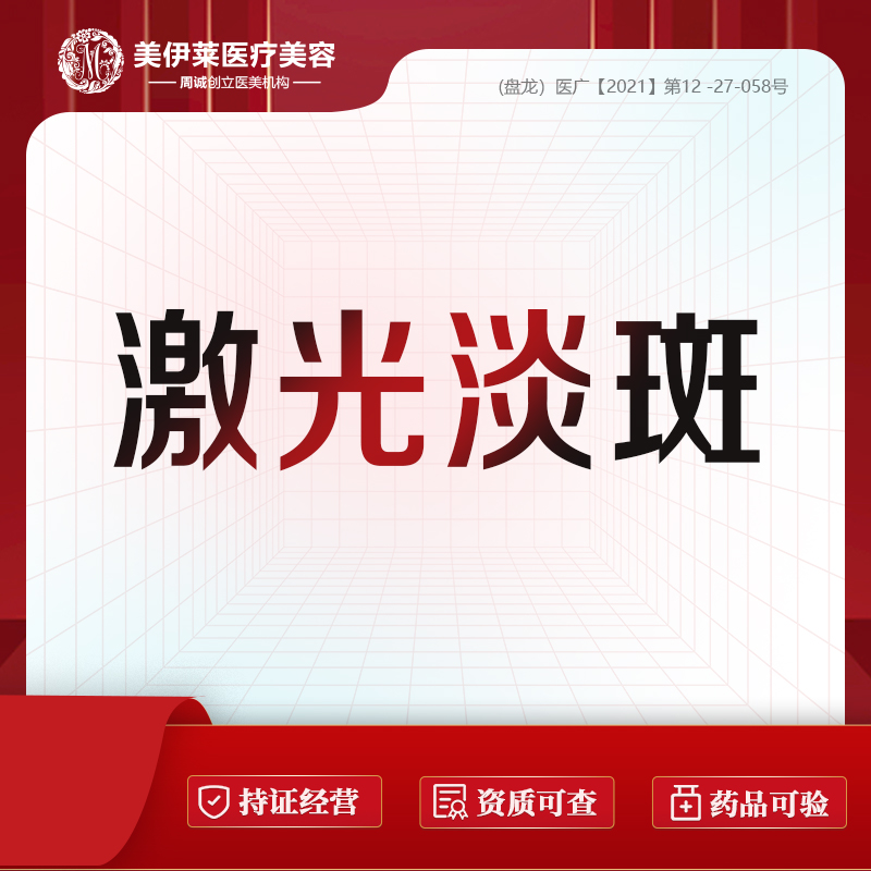 激光淡斑【昆明@周诚】