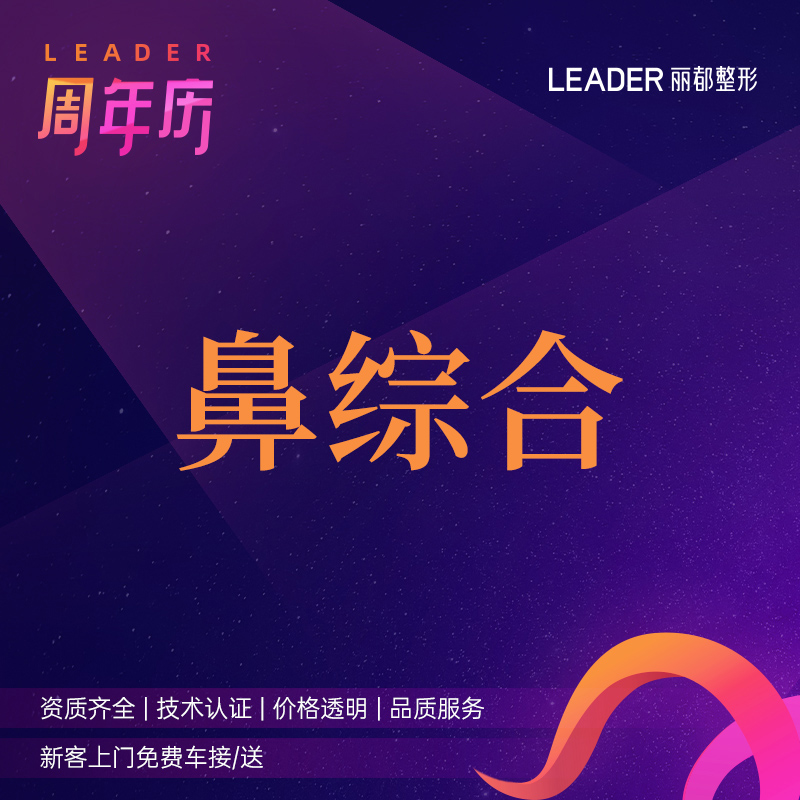 【人工骨隆鼻】【半肋鼻综合4项】射极峰优雅进口膨体隆鼻 自体半肋软骨 鼻尖成型 塌鼻、短鼻