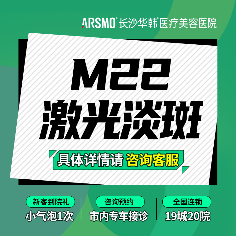 【激光淡斑】M22王者之冠 淡化黄褐斑/雀斑