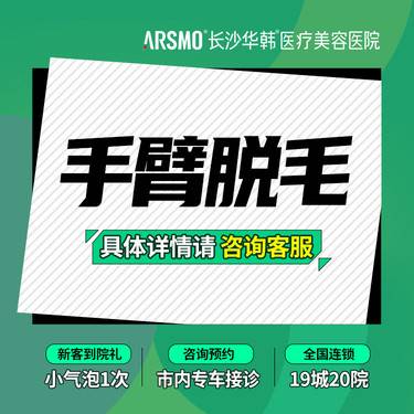 【手臂脱毛】【月光真空】月光小臂脱毛 美国科医人月光真空仪器 年卡