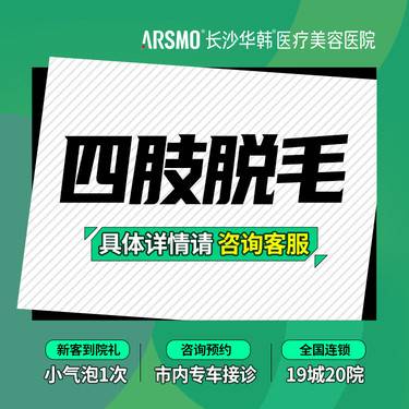 【激光脱全身毛发】四肢激光脱毛 冰点脱毛 年卡 用具消毒