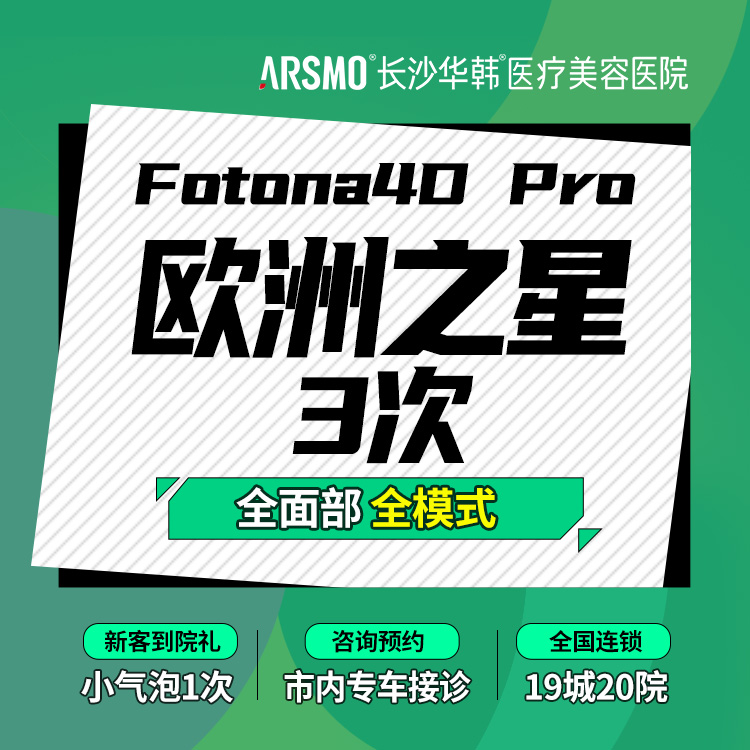 【Fotona4D】Fotona4DPro欧洲之星全面部单次/3次 全模式  正版仪器