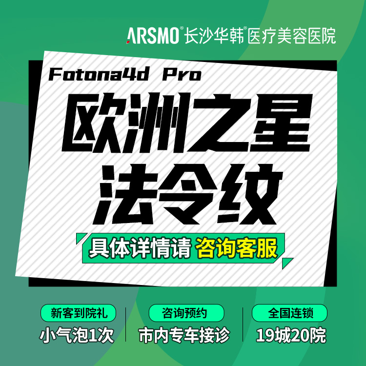 【射频提升】Fotona4DPro 欧洲之星-法令纹/木偶纹/嘴角纹