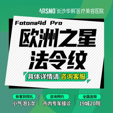 【射频提升】Fotona4DPro 欧洲之星-法令纹/木偶纹/嘴角纹