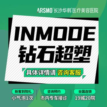 【射频溶脂瘦脸】inmode钻石超塑 下面部（双下巴+下颌缘+口周）紧致+爆脂