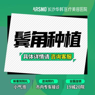 【鬓角植发】FUE鬓角植发 精细毛发移植 额角植发 微针植发