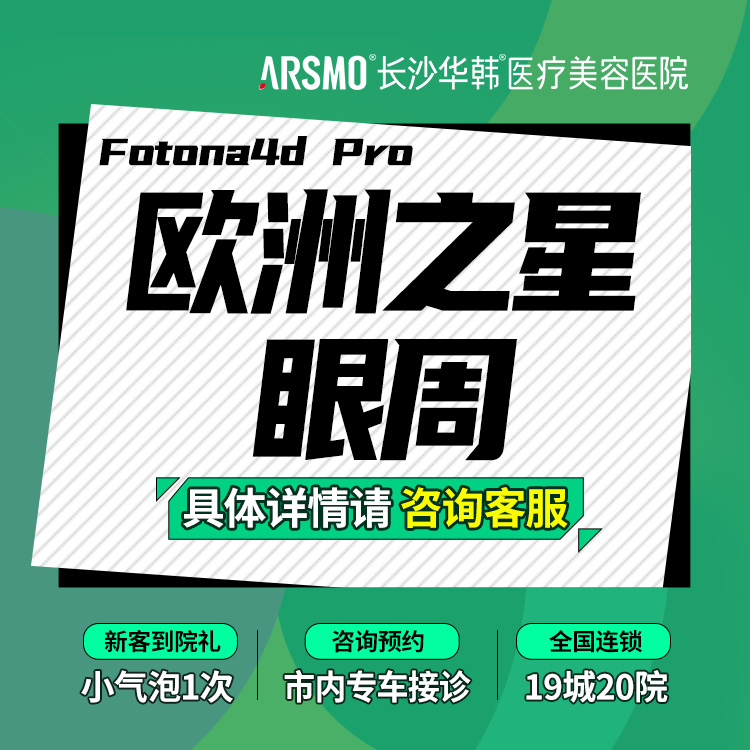 【Fotona4D】Fotona4D pro 欧洲之星-眼袋 眼周