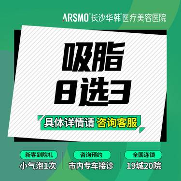 【吸脂】吸脂8选3 水动力吸脂 腰腹吸脂/大腿吸脂/手臂吸脂/妈妈臀吸脂