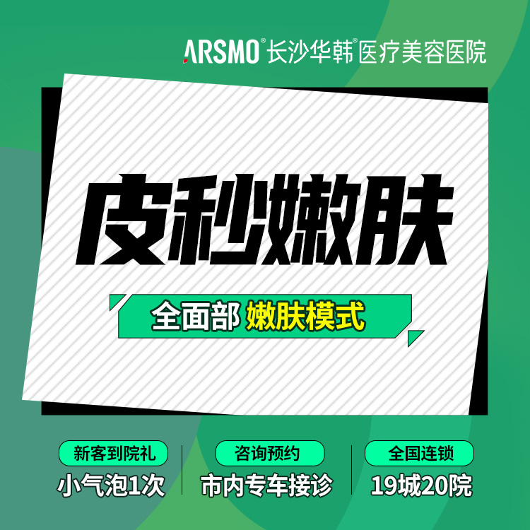 【皮秒激光】进口赛诺秀蜂巢皮秒 皮秒嫩肤 暗黄 淡化色素 全面部嫩肤模式