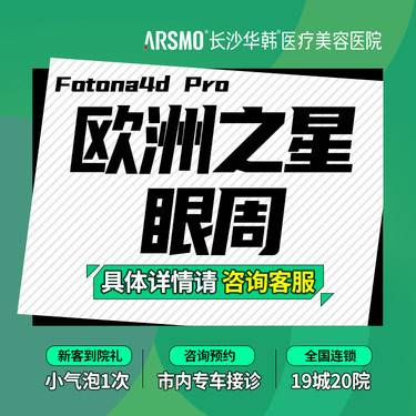 【射频提升】Fotona4D 欧洲之星-眼袋  眼周
