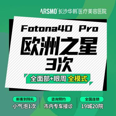 【射频提升】Fotona4DPro欧洲之星面部+眼周 3次 面部松弛 