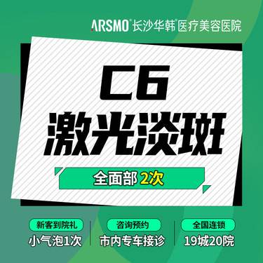 【激光淡斑】【赛诺秀C6】激光淡斑 淡化色斑/色素/痘印 全面部2次 正版仪器整形项目图片