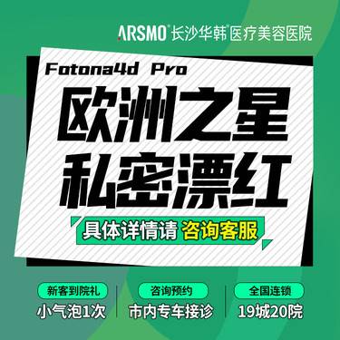【私处漂红】私密漂红  Fotona4DPro 粉嫩私处 肌肤暗沉 欧洲之星私密漂红