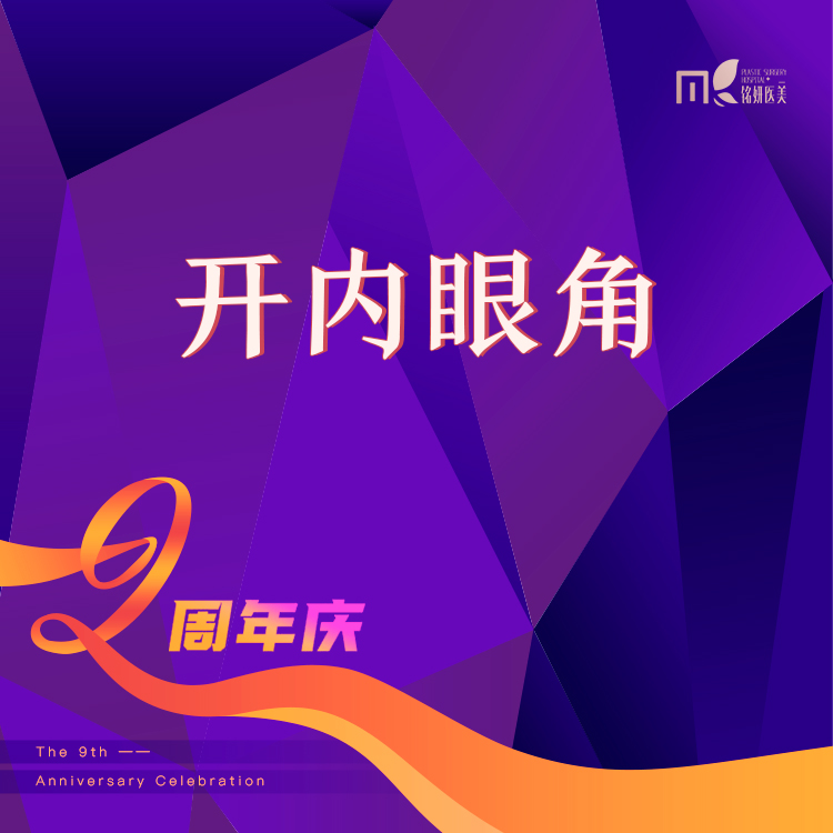 开内眼角【长春@刘浩】