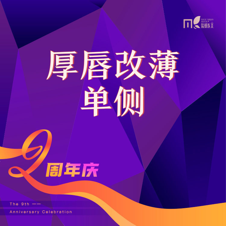 厚唇改薄【长春@庄璐】