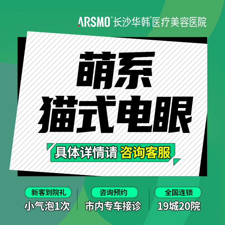 【眼部多项】切开双眼皮 【萌系猫式电眼】 眼综合  眼部多项