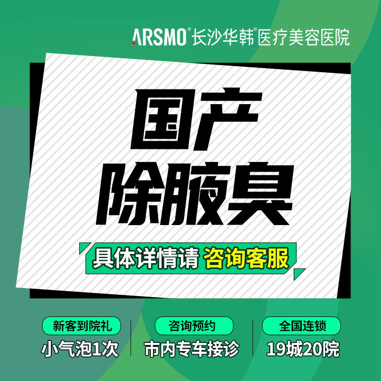 注射除腋臭【长沙@肖锋】