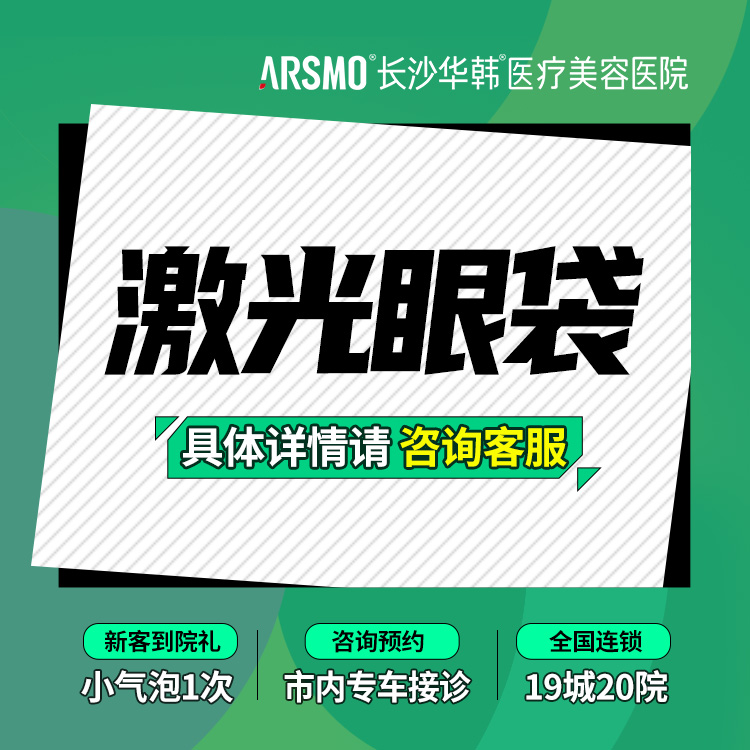 【激光去眼袋】激光去眼袋/不开刀/眼部皮肤松弛