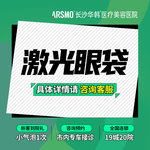 【激光去眼袋】激光去眼袋/不开刀/眼部皮肤松弛