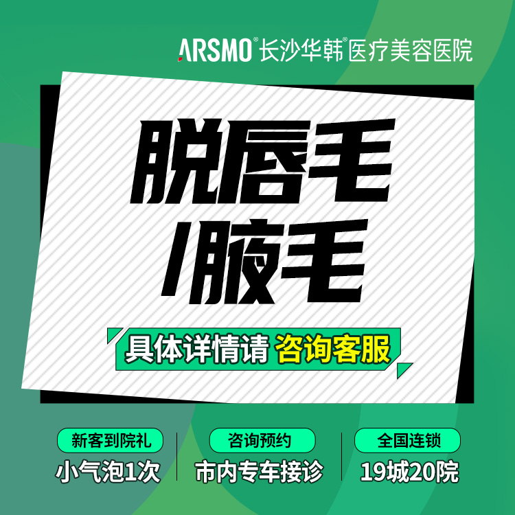 【脱唇毛】脱唇/腋毛 2选1 冰点脱毛 激光脱毛 